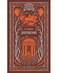 Дубровский. Вечные истории