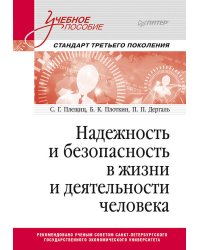 Надежность и безопасность в жизни и деятельности человека. Учебное пособие. Стандарт третьего поколения