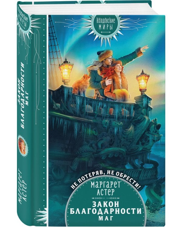 Закон Благодарности. Маг