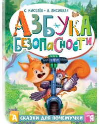 Азбука безопасности