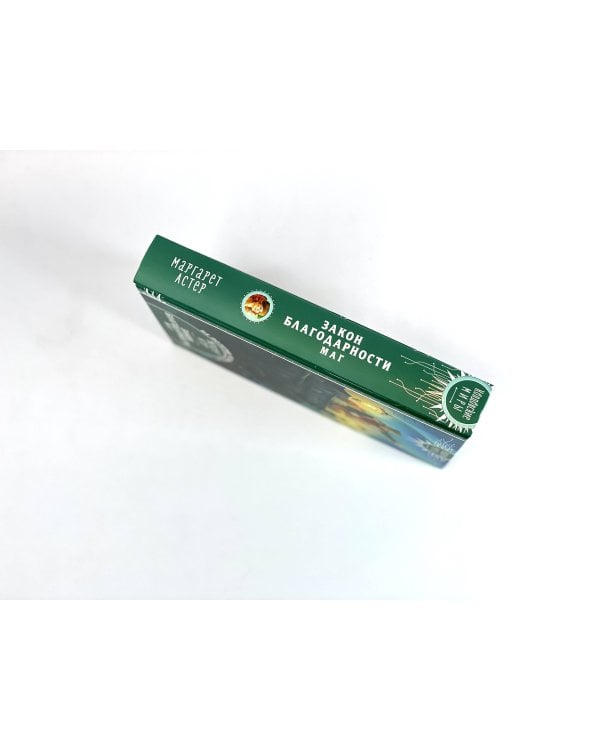 Закон Благодарности. Маг