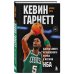 Легенды баскетбола Кевин Гарнетт. Азбука самого безбашенного игрока в истории НБА
