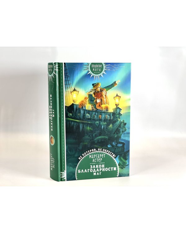 Закон Благодарности. Маг