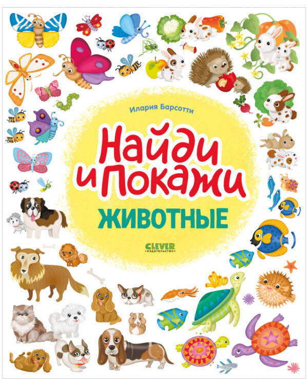 Найди и покажи. Животные. Найди и покажи/Барсотти И.