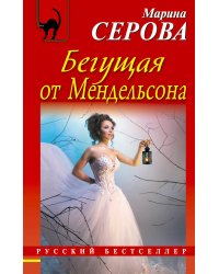 Бегущая от Мендельсона