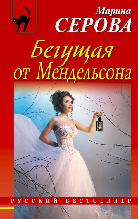 Обложка книги «Бегущая от Мендельсона» — Серова Марина Сергеевна, ISBN 9785699616183