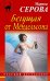 Обложка книги «Бегущая от Мендельсона» — Серова Марина Сергеевна, ISBN 9785699616183