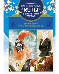 Тайна чаши Трёх месяцев осени