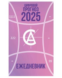 Цифровой прогноз. 2025 год. Ежедневник. Александрова А.