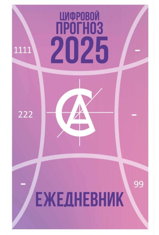 Цифровой прогноз. 2025 год. Ежедневник. Александрова А.