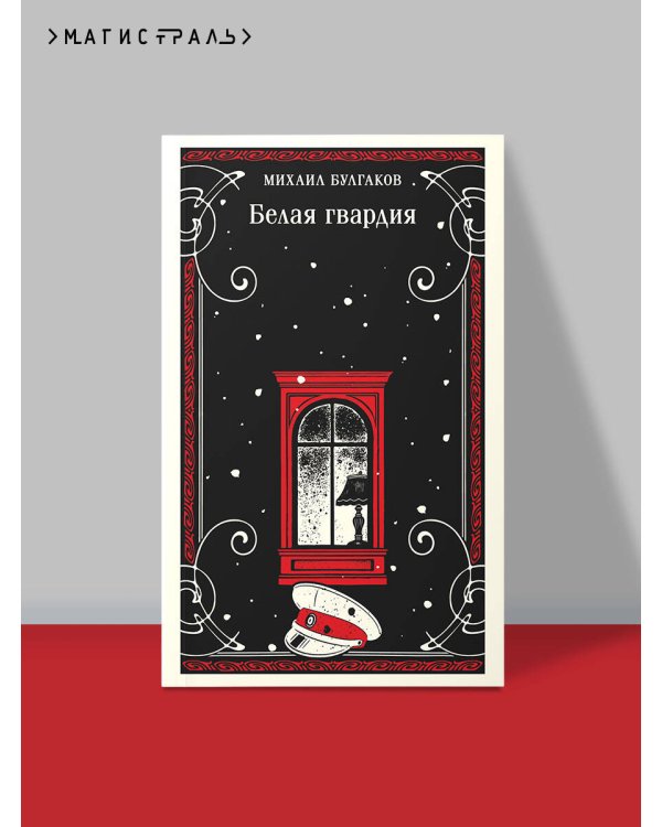 Белая гвардия