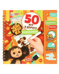 Чебурашка. 50 игр в дорогу. 160х160х20мм. Блокнот на пружине 32 стр. + маркер. Умные игры в кор.50шт
