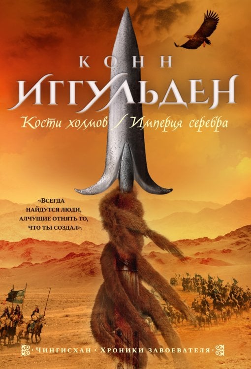 The Big Book. Исторический роман Кости холмов. Империя серебра