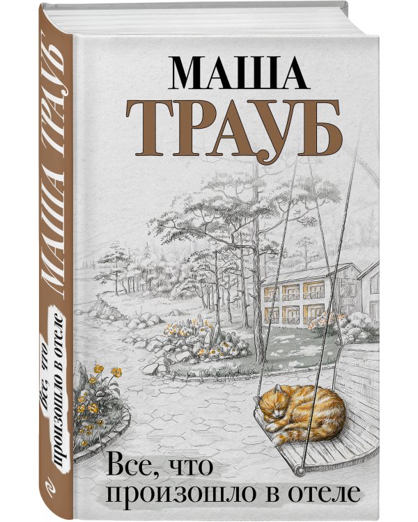 Все, что произошло в отеле