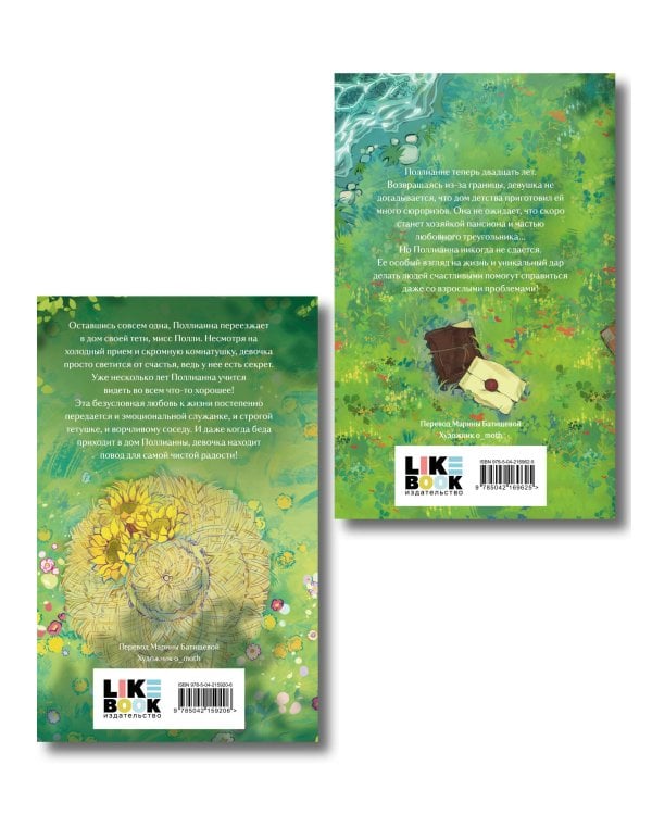 Комплект из 2-х книг: Поллианна + Поллианна вырастает