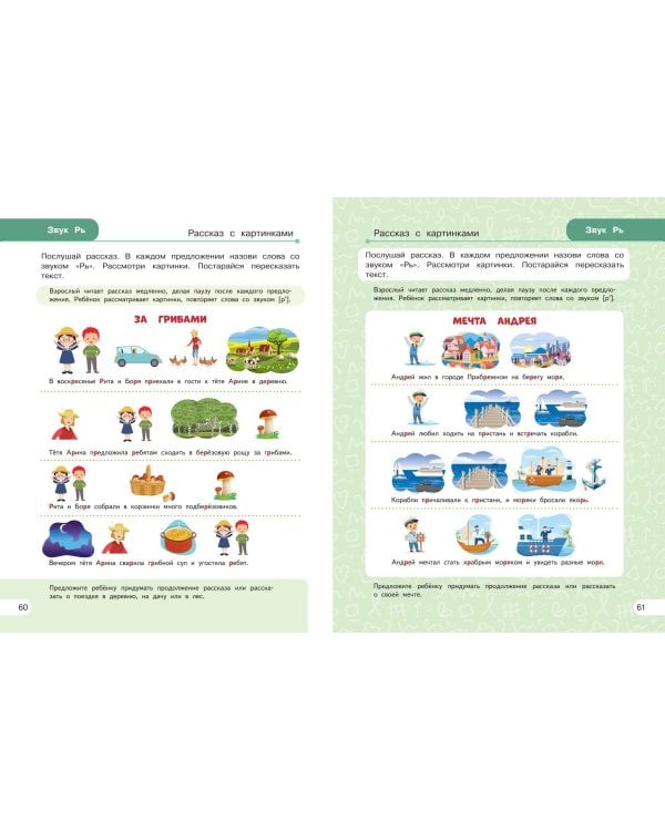 Закрепляем произношение звуков Р, Рь