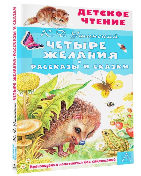 Четыре желания. Рассказы и сказки