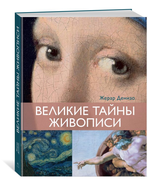 Великие тайны живописи