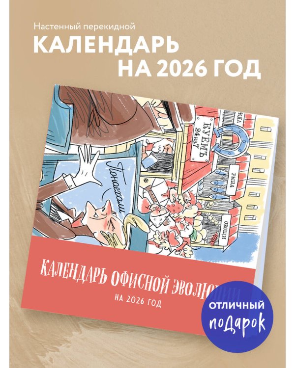 Календарь офисной эволюции. Календарь настенный на 2026 год (300х300)