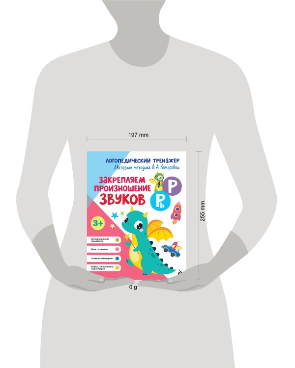 Закрепляем произношение звуков Р, Рь