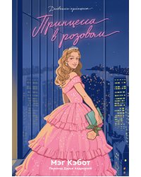 Дневники Принцессы. Книга 5. Принцесса в розовом