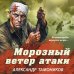 Дополнительное изображение книги «Морозный ветер атаки»