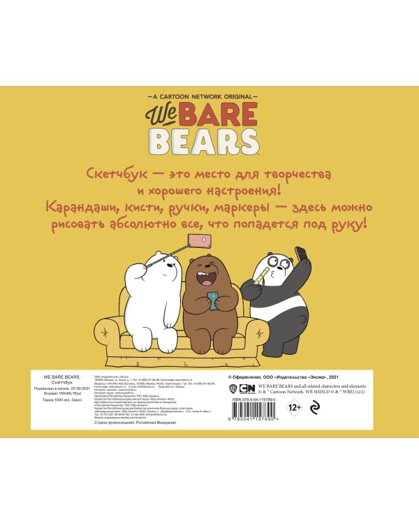 We bare bears. Скетчбук (твердый переплет, 96 стр., 240х200 мм)
