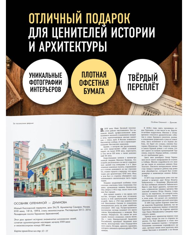 Дополнительное изображение книги «За посольскими дверьми. История и архитектура самых элитных особняков Москвы»