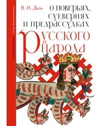 О поверьях, суевериях и предрассудках русского народа. С комментариями