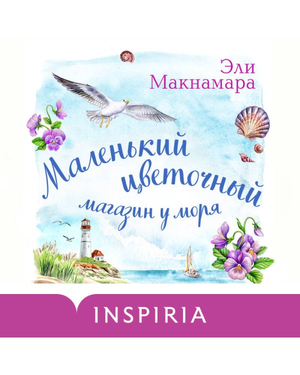 Маленький цветочный магазин у моря