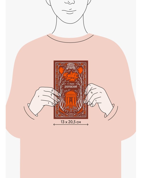 Дубровский. Вечные истории