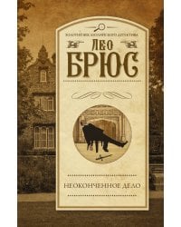 Неоконченное дело