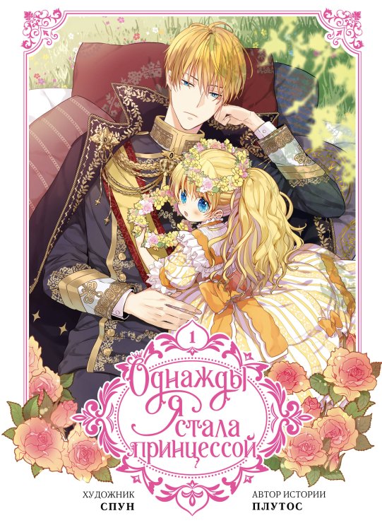 Однажды я стала принцессой. Том 1 (вебтун) Однажды я стала принцессой. Том 1 (вебтун)