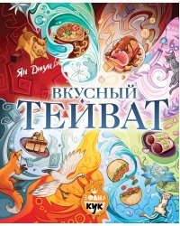 Вкусный Тейват