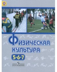 Виленский. Физическая культура. 5-7 классы. Учебник.