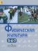 Обложка книги «Виленский. Физическая культура. 5-7 классы. Учебник.», ISBN 9785090716208
