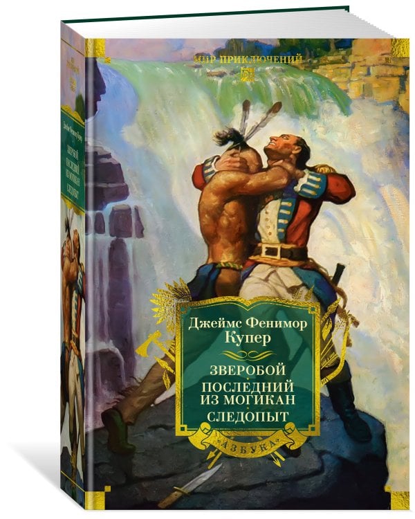 Зверобой. Последний из могикан. Следопыт (с илл.)