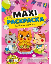 МАКСИ-РАСКРАСКА. ЛЮБИМЫЕ КОТИКИ