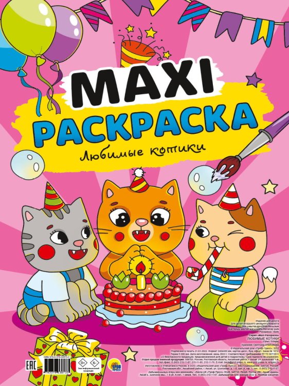 МАКСИ-РАСКРАСКА. ЛЮБИМЫЕ КОТИКИ