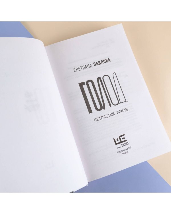 Голод. Нетолстый роман