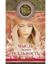 Мысль творит реальность: вам подвластно всё