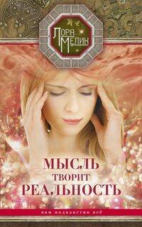 Мысль творит реальность: вам подвластно всё