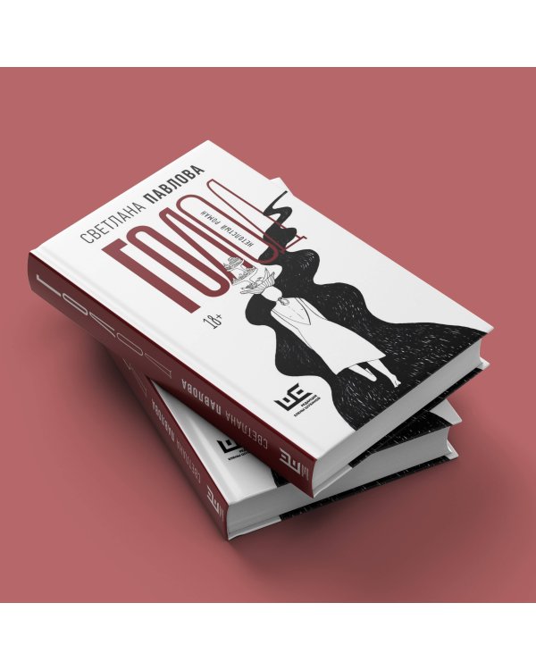 Голод. Нетолстый роман