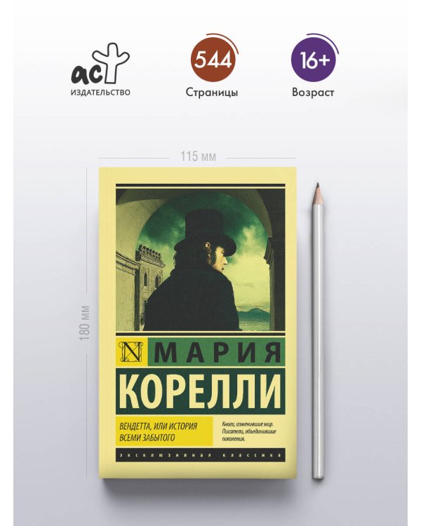 Вендетта, или История всеми забытого