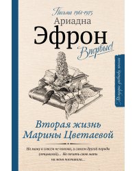 Вторая жизнь Марины Цветаевой. Письма 1961-1975