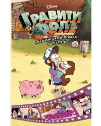Гравити Фолз. Графический роман. Вып. 6