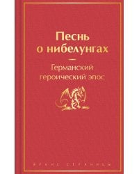 Песнь о нибелунгах