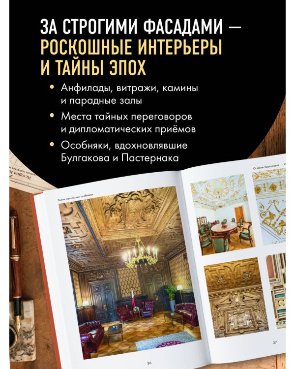 Дополнительное изображение книги «За посольскими дверьми. История и архитектура самых элитных особняков Москвы»