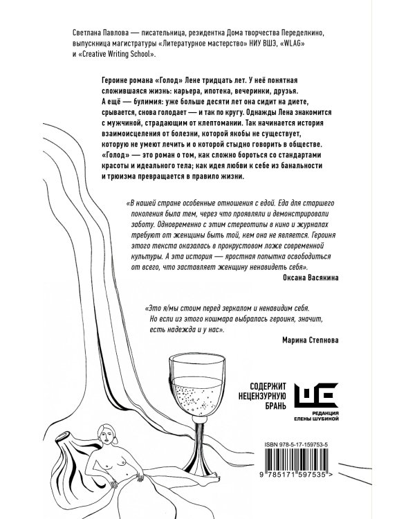 Голод. Нетолстый роман