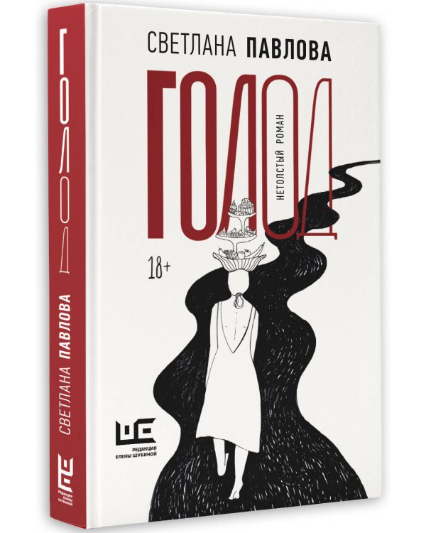 Голод. Нетолстый роман